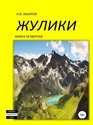 cover image of Жулики. Книга 4